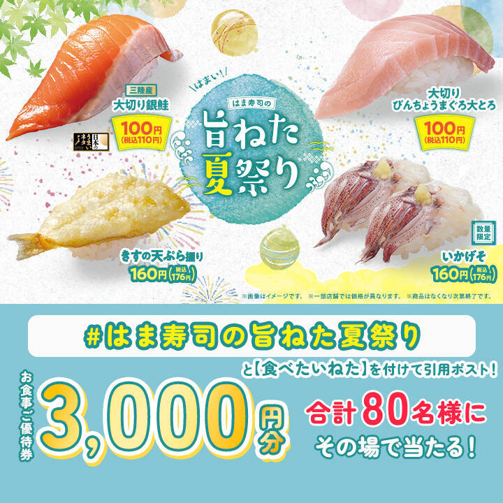 110円、大切り銀鮭＆大とろも！ はま寿司「旨ねた夏祭り」開催