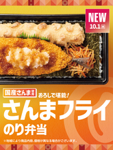 うまそ！「さんまのり弁」が登場、さんまフライ×ちくわ天で690円