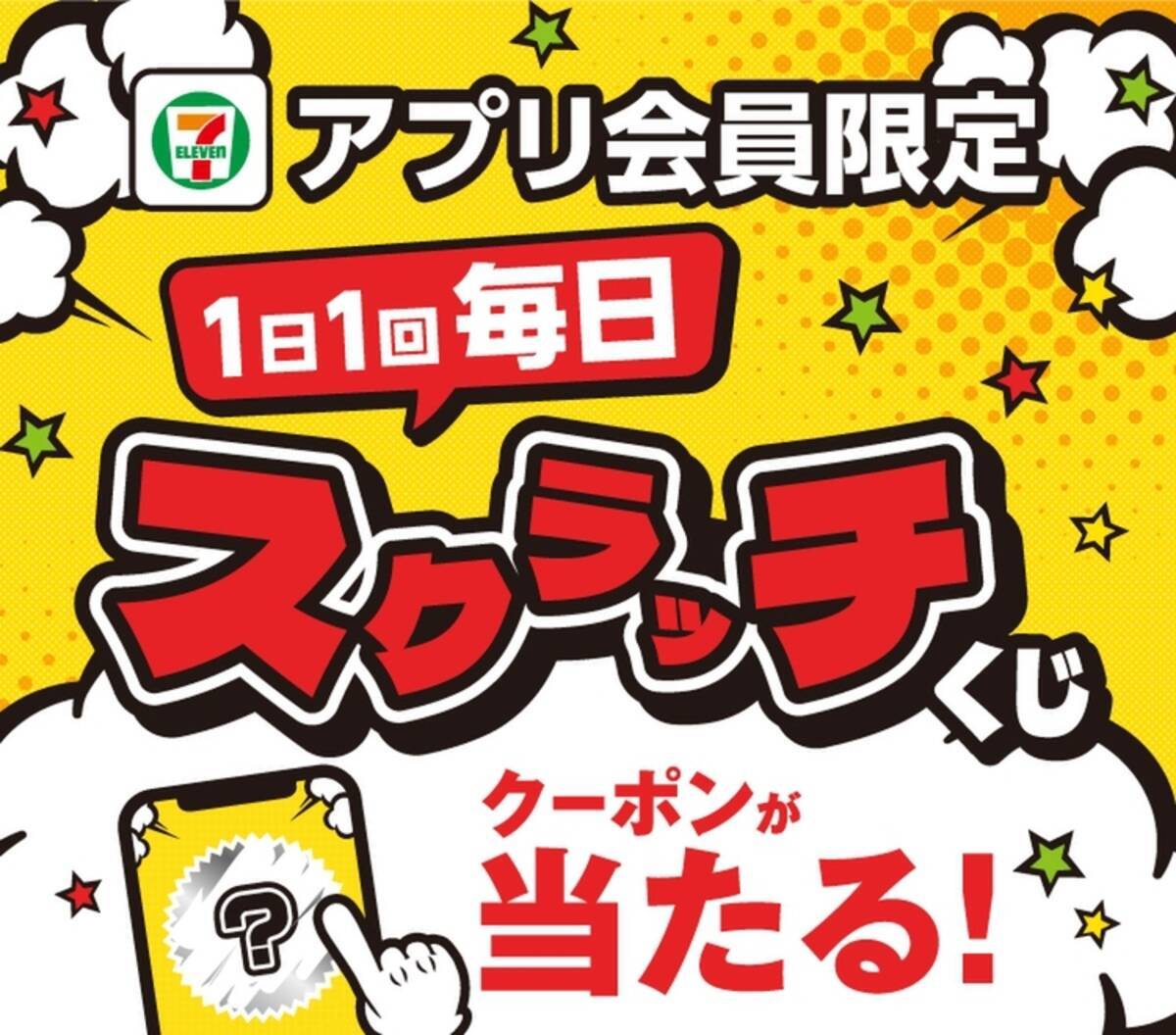お茶当たるかも！セブンアプリで毎日挑戦できる「スクラッチくじ」開催 