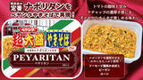 「ペヤング1105kcalの超大盛！ ナポリタン風の「ペヤリタン」本日発売」の画像1