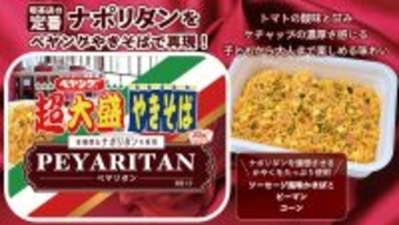 ペヤング1105kcalの超大盛！ ナポリタン風の「ペヤリタン」本日発売