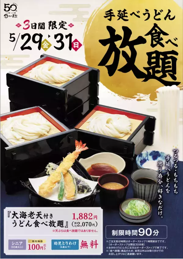 うどん食べ放題、3日間限定で！90分制、つるもちのうどんを好きなだけ