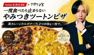 カレー×カルボピザの背徳感よ、「ナポリの窯」が攻めている