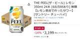 「甘くないからうまい！ 「THE PEEL レモン」24本がAmazonタイムセール対象に」の画像2
