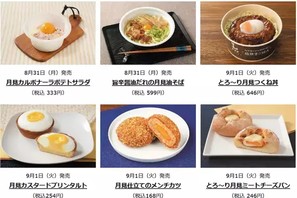ローソン「月見まん」など月見グルメ登場！ 弁当・スイーツなど19品も