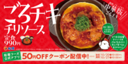【本日発売】うまそ！ 松屋、エビチリ風の「ごろチキ」！ ふわふわ玉子の新作