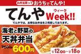 「エビ2本入りの「天丼弁当」が160円引き！ お得な“てんやウィーク”開催中」の画像1