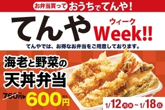エビ2本入りの「天丼弁当」が160円引き！ お得な“てんやウィーク”開催中