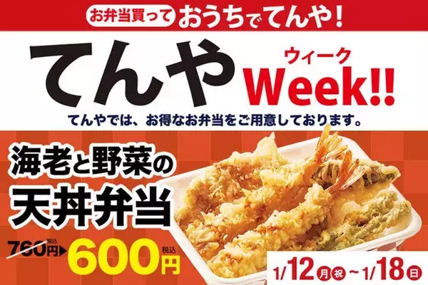 エビ2本入りの「天丼弁当」が160円引き！ お得な“てんやウィーク”開催中