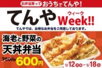 エビ2本入りの「天丼弁当」が160円引き！ お得な“てんやウィーク”開催中