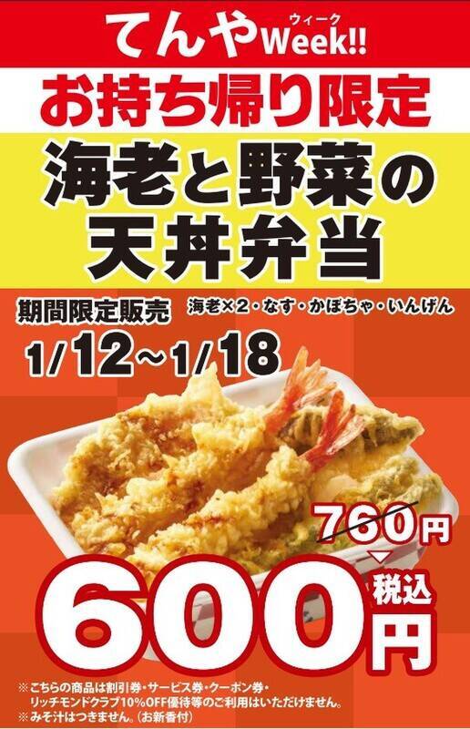 エビ2本入りの「天丼弁当」が160円引き！ お得な“てんやウィーク”開催中