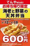 「エビ2本入りの「天丼弁当」が160円引き！ お得な“てんやウィーク”開催中」の画像2