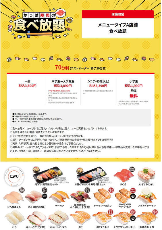 かっぱ寿司「食べ放題」70分制ですしもデザートも好きなだけ！全店実施中