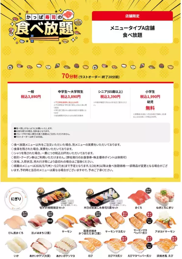 「かっぱ寿司「食べ放題」70分制ですしもデザートも好きなだけ！全店実施中」の画像