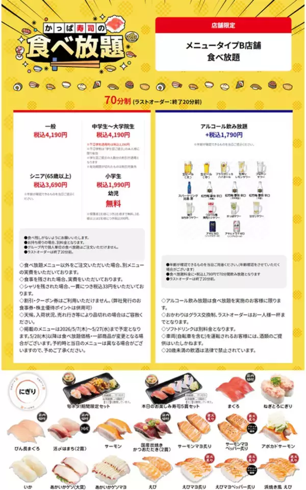 「かっぱ寿司「食べ放題」70分制ですしもデザートも好きなだけ！全店実施中」の画像