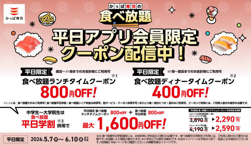 かっぱ寿司「食べ放題」70分制ですしもデザートも好きなだけ！全店実施中