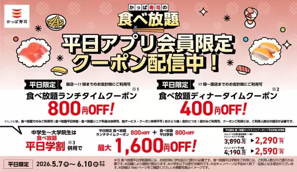 「かっぱ寿司「食べ放題」70分制ですしもデザートも好きなだけ！全店実施中」の画像