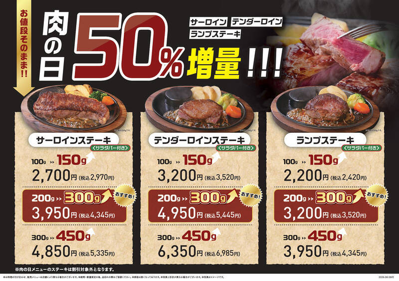 【8月29・30日】ステーキ50％増量！ サーロインなど3種が価格そのまま