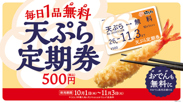 これは通う！ 400円で天ぷら・おでんが何度でも無料、はなまる「定期券」