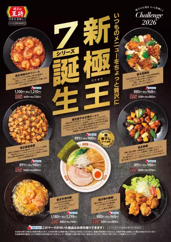 餃子の王将、リッチな「極王シリーズ」を強化！ 天津飯など全7品に。定番商品と併売