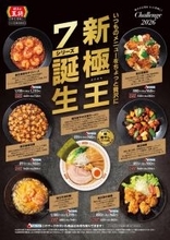 餃子の王将、リッチな「極王シリーズ」を強化！ 天津飯など全7品に。定番商品と併売