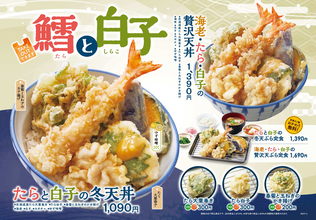 海老・たら・白子！冬の贅沢天丼、ご飯おかわり無料の定食も