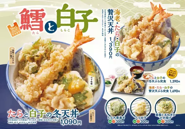 海老・たら・白子！冬の贅沢天丼、ご飯おかわり無料の定食も