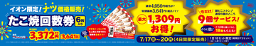 銀だこ、最大1309円お得な「夏の回数券」4日間販売！イオン限定
