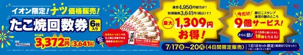 銀だこ、最大1309円お得な「夏の回数券」4日間販売！イオン限定