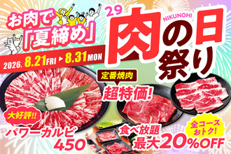 【本日から】カルビ半額！ 食べ放題までお得な11日間がきた