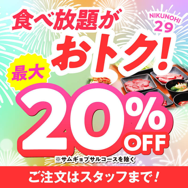 【本日から】カルビ半額！ 食べ放題までお得な11日間がきた