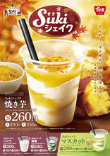 焼き芋シェイクっておいしそ！ すき家に210円～新シェイク、牛丼のおともにも