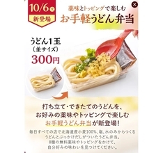 【本日】300円「丸亀うどん弁当」登場！ うどん＋だしのシンプル新作
