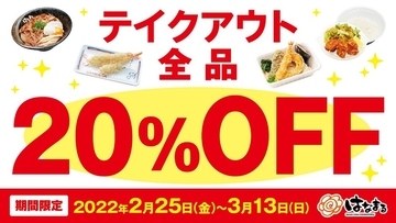 うどん、天ぷら、カレーなど全品20％オフ！「はなまるうどん」持ち帰りキャンペーン