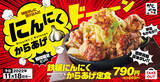 「ご飯がすすむ鉄板メニュー 「からやま」年末恒例「にんにくからあげ」」の画像1