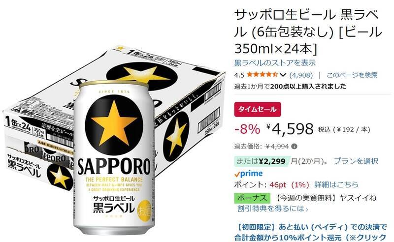 定番の旨さ！ 「サッポロ生ビール 黒ラベル」が8％オフの4,994円。Amazonタイムセールでお得に