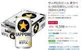 「定番の旨さ！ 「サッポロ生ビール 黒ラベル」が8％オフの4,994円。Amazonタイムセールでお得に」の画像2