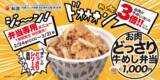 「肉3倍ドオオン！松屋「お肉どっさり牛めし」今だけ復活、テイクアウト専用ボリュームメニュー」の画像1