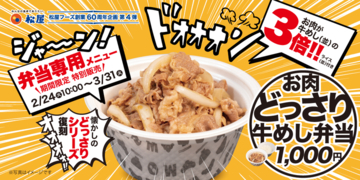 肉3倍ドオオン！松屋「お肉どっさり牛めし」今だけ復活、テイクアウト専用ボリュームメニュー