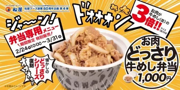 肉3倍ドオオン！松屋「お肉どっさり牛めし」今だけ復活、テイクアウト専用ボリュームメニュー