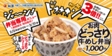 肉3倍ドオオン！松屋「お肉どっさり牛めし」今だけ復活、テイクアウト専用ボリュームメニュー