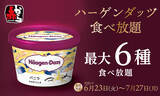 「【本日から】行きたすぎ！90分間ハーゲンダッツ食べ放題、約150店舗で開催」の画像1