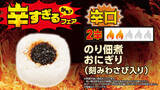 「超激辛おにぎり、パンも100円台！全26品が集結、ローソンストア「辛すぎる（かも）」フェア」の画像2