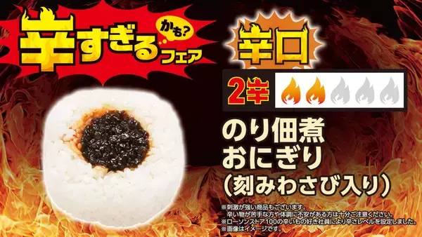 「超激辛おにぎり、パンも100円台！全26品が集結、ローソンストア「辛すぎる（かも）」フェア」の画像