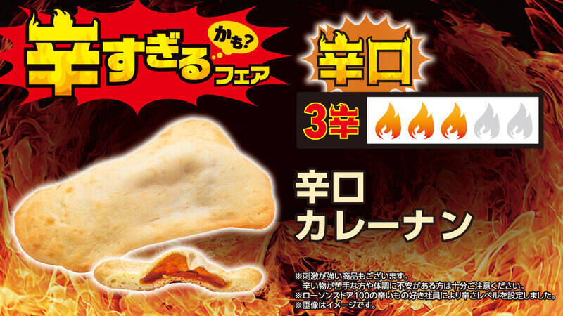 超激辛おにぎり、パンも100円台！全26品が集結、ローソンストア「辛すぎる（かも）」フェア
