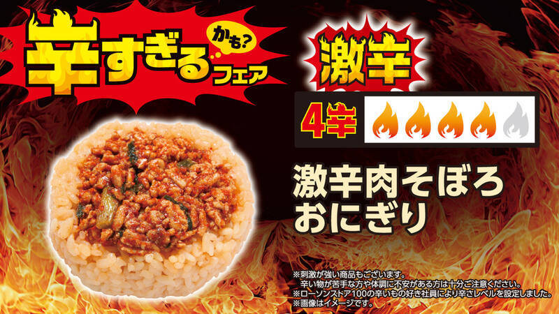 超激辛おにぎり、パンも100円台！全26品が集結、ローソンストア「辛すぎる（かも）」フェア