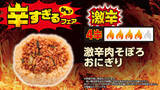「超激辛おにぎり、パンも100円台！全26品が集結、ローソンストア「辛すぎる（かも）」フェア」の画像5