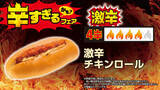 「超激辛おにぎり、パンも100円台！全26品が集結、ローソンストア「辛すぎる（かも）」フェア」の画像6