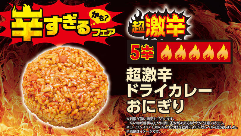 超激辛おにぎり、パンも100円台！全26品が集結、ローソンストア「辛すぎる（かも）」フェア