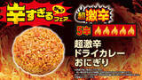 「超激辛おにぎり、パンも100円台！全26品が集結、ローソンストア「辛すぎる（かも）」フェア」の画像7